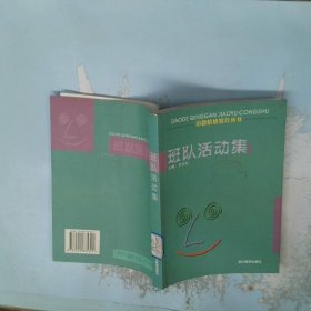 班隊(duì)活動(dòng)集