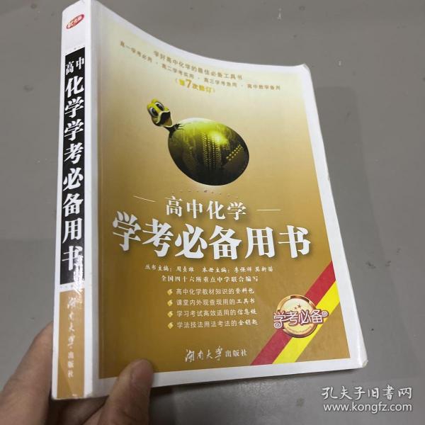 学考专家·高中化学学考必备用书（第6次修订）