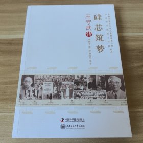 老科学家学术成长资料采集工程丛书：硅芯筑梦·王守武传