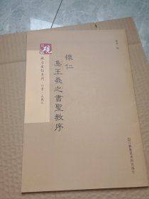 砚台金帖系列.怀仁集王羲之书圣教序 书法字帖