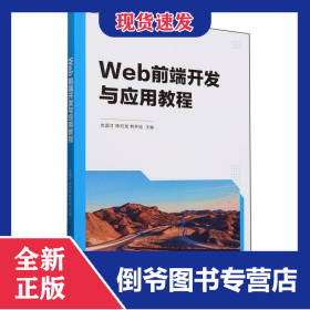 Web前端开发与应用教程