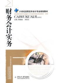 財務(wù)會計實務(wù)陽德盛，劉岳蘭主編