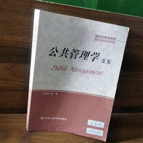 公共管理学（第二版）/研究生教学用书·教育部学位管理与研究生教育司推荐