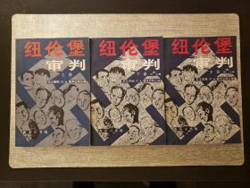 纽伦堡审判：选自国际军事法庭对首要战犯审判的纪录、文献和资料