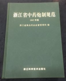 浙江省中药炮制规范2005年版（1版1印）