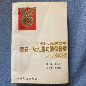 中国人民解放军荣获一级红星功勋荣誉章   人物志