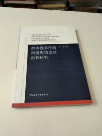 群体性事件的网络舆情及其治理研究