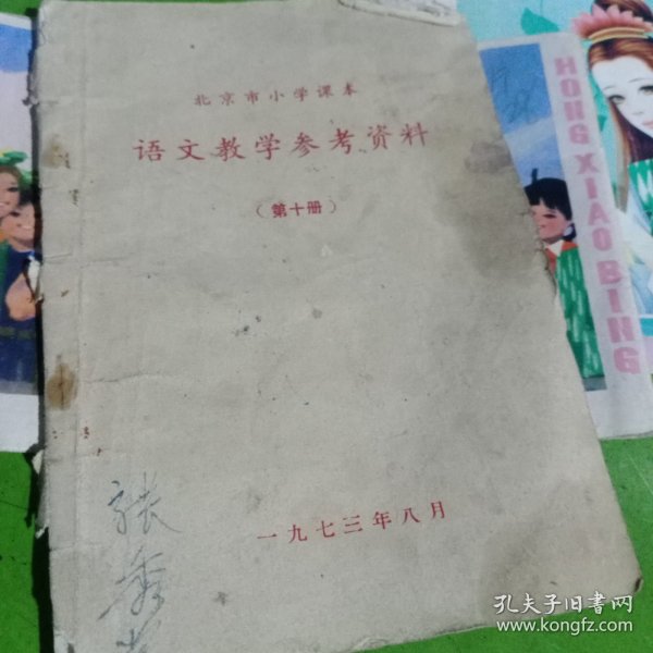 北京市小学课本语文教学参考资料第十册