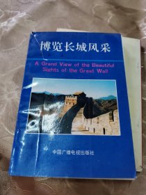 博览长城风采、长城访古万里行 二本合售