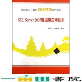 SQLServer2005数据库应用技术钱冬云周雅静清华大学9787302216285