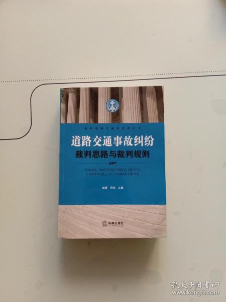 道路交通事故纠纷裁判思路与裁判规则