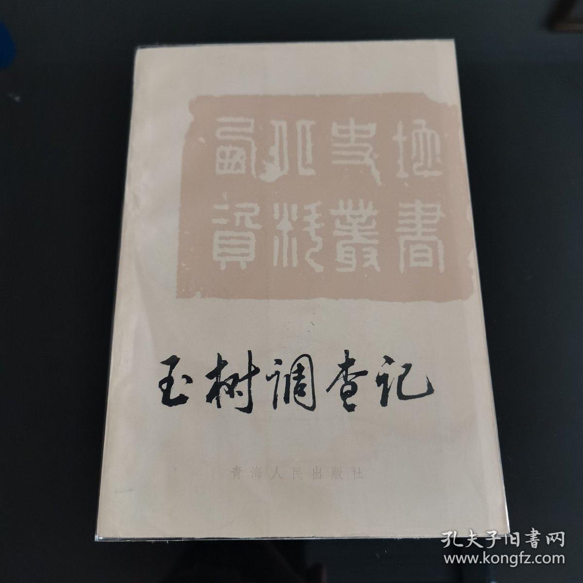 玉树调查记，周希武著，吴均校注，青海人民出版社1986年一版一印，仅印2500册，爱书人私家藏书保存完好，内页干净整洁，品相实拍如图，西北史地资料丛书，正版现货