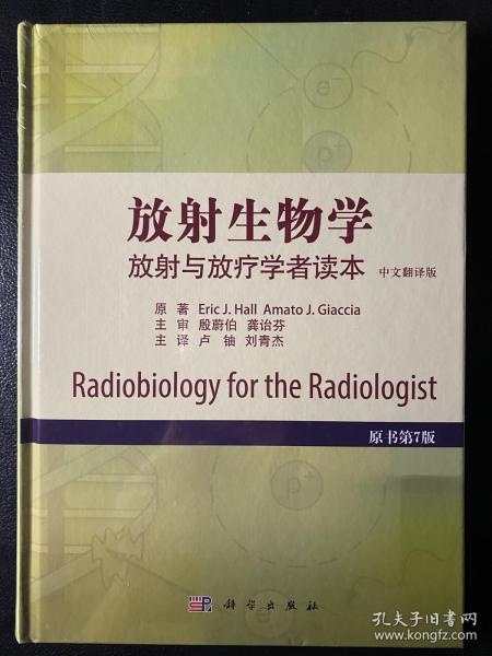 放射生物学 放射与放疗学者读本（原书第7版）