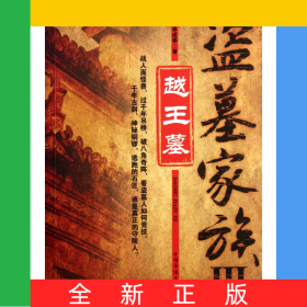 盜墓家族(Ⅲ越王墓)