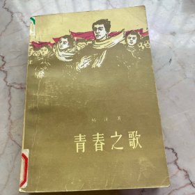 青春之歌