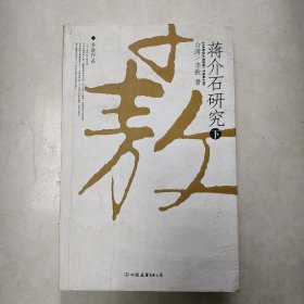 蒋介石研究 下册