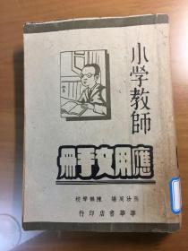 小学教师应用文手册