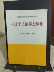 习近平法治思想概论