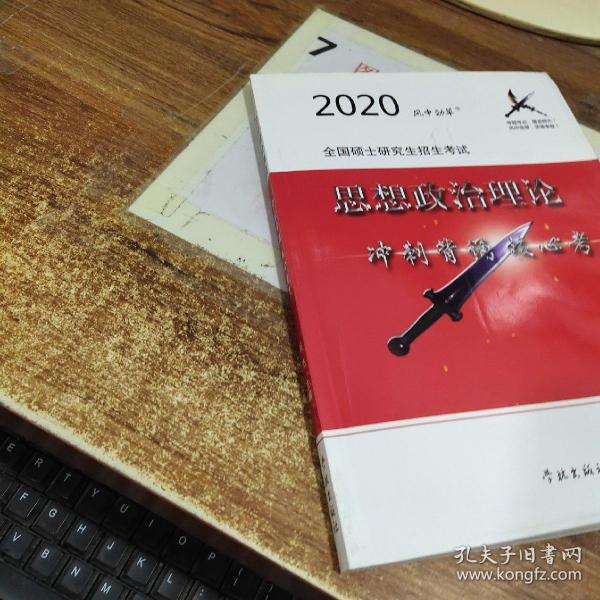 风中劲草2021考研思想政治理论冲刺背诵核心考点风中劲草考研政治核心考点