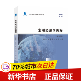 （江苏省高等学校重点教材）宏观经济学教程