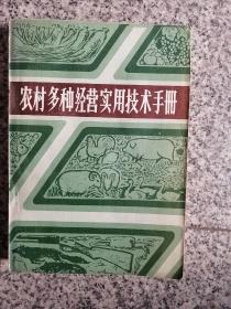 农村多种经营使用技术手册