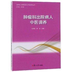 肿瘤科出院病人中医调养