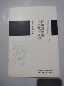 環(huán)境規(guī)制的民生效應(yīng)研究
