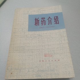 新药介绍 上海医药工业研究院情报站 上海人民出版社 1974年一版一印 有毛主席语录