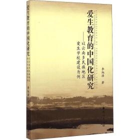 爱生教育的中国化研究——以云南多民族地区爱生学校建设为例 教学方法及理论 李炳泽