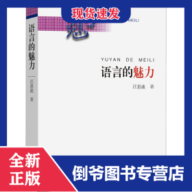 語言的魅力 9787100212984
