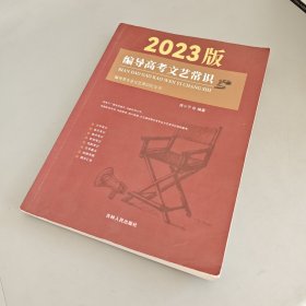 编导高考文艺常识2023