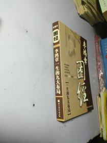 困经:李鸿章一生的九大布局