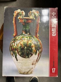 世界美术-《中国 陶磁器17》一册全。