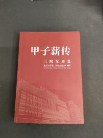 北京大学第三医院建院60周年：甲子薪传 三院发展篇