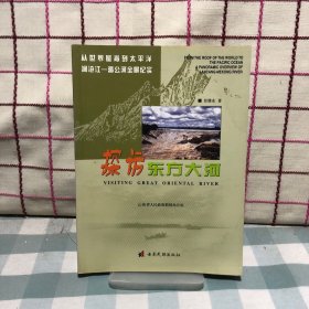 探访东方大河