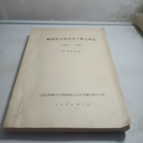 褔建省文化艺术工作大事记（1949一1985）