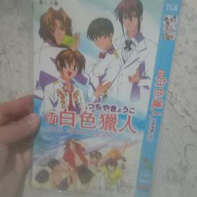 新白色猎人dvd（完整TⅤ版）单碟装