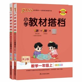 小学教材搭档：数学（一年级上RJ人教版全彩手绘大字版共2册）