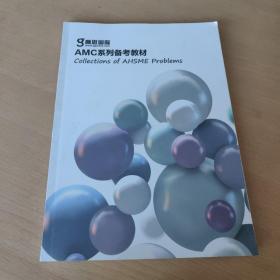 美国数学竞赛备考冲刺课程 AHSME AMC系列备考教材 高思国际