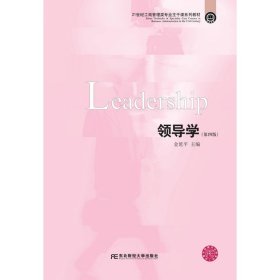 【二手】领导学金延平9787565430619