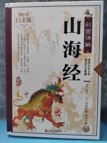 彩图详解山海经（超值全彩白金版）