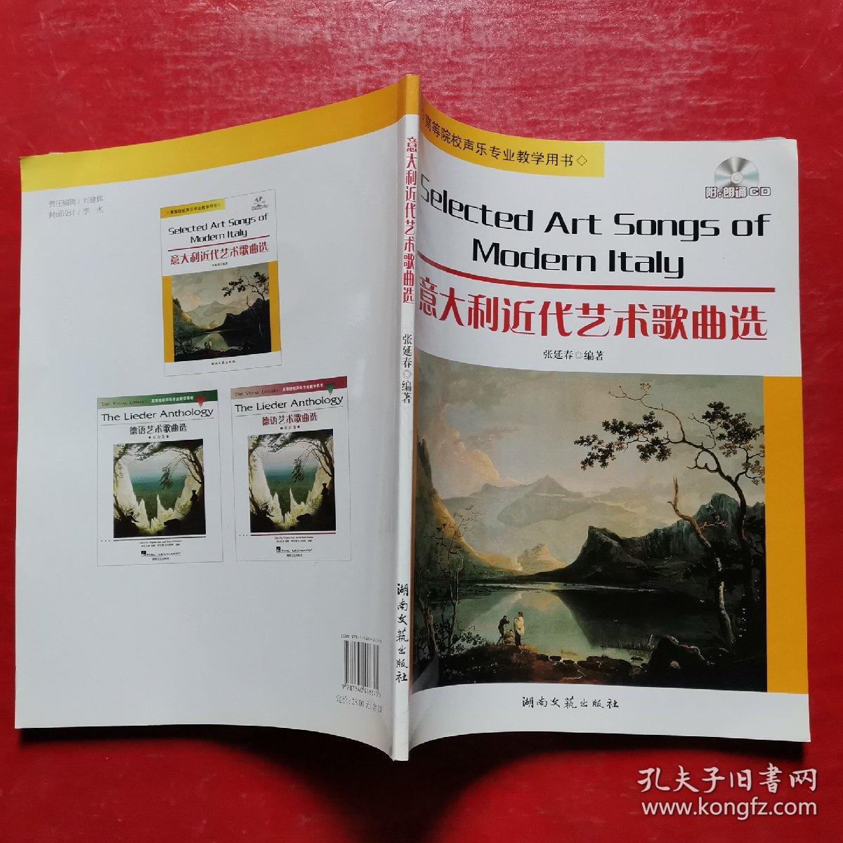高等院校声乐专业教学用书·意大利近代艺术歌曲选（有光盘）