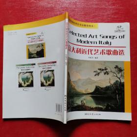 高等院校声乐专业教学用书·意大利近代艺术歌曲选（有光盘）