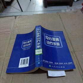內(nèi)分泌病診療手冊(cè)