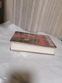 汗青堂丛书043·战争的试炼：十字军东征史