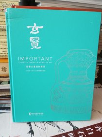 保利厦门拍卖玄览——重要古董器物专场三本（品相如图有破损）处理价45元 9号狗院 一套库存，