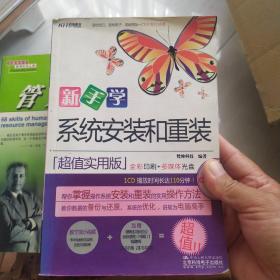 新手学：系统安装和重装（全彩）（超值实用版）