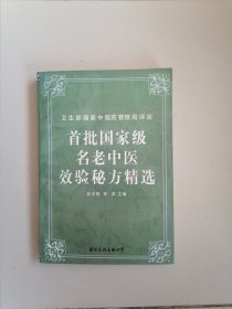 首批国家级名老中医效验精选