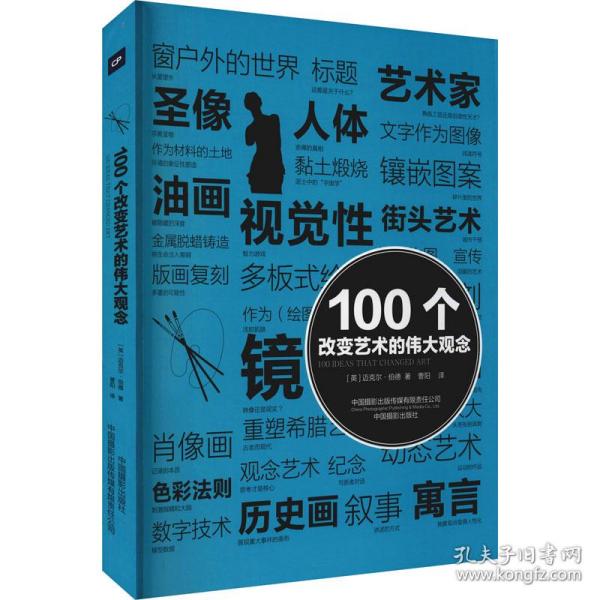 新华正版 100个改变艺术的伟大观念 (英)迈克尔·伯德 9787517910152 中国摄影出版社