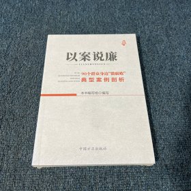 以案说廉——90个群众身边“微腐败”典型案例剖析